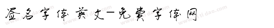签名字体英文字体转换