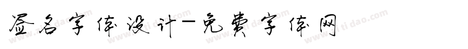签名字体设计字体转换
