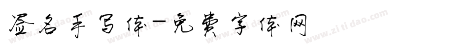 签名手写体字体转换