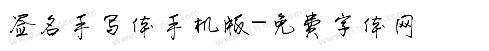 签名手写体手机版字体转换