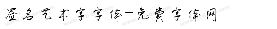 签名艺术字字体字体转换