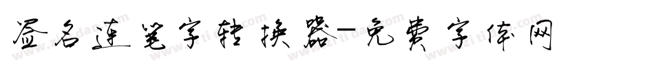 签名连笔字转换器字体转换