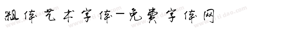 粗体艺术字体字体转换