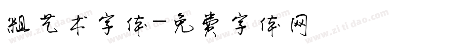 粗艺术字体字体转换