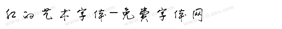 红的艺术字体字体转换