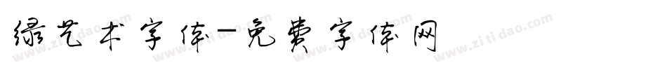 绿艺术字体字体转换