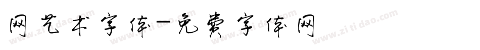 网艺术字体字体转换