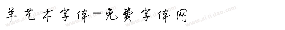 羊艺术字体字体转换