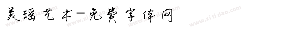 美瑶艺术字体转换
