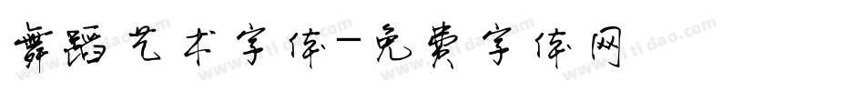 舞蹈艺术字体字体转换