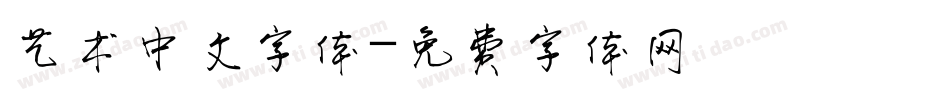 艺术中文字体字体转换