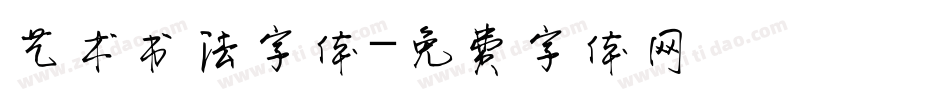 艺术书法字体字体转换