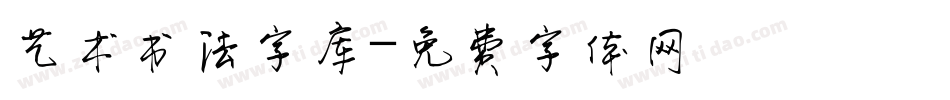 艺术书法字库字体转换