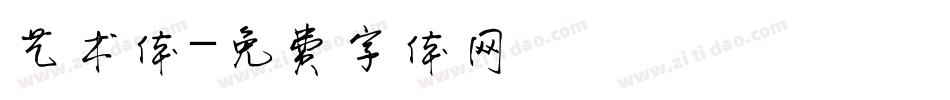 艺术体字体转换