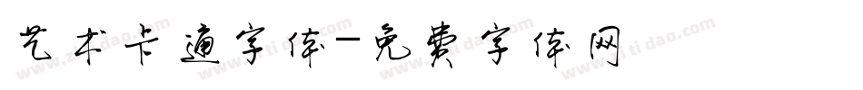 艺术卡通字体字体转换