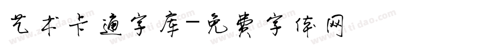 艺术卡通字库字体转换