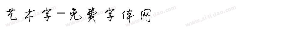 艺术字字体转换