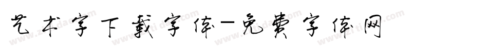 艺术字下载字体字体转换