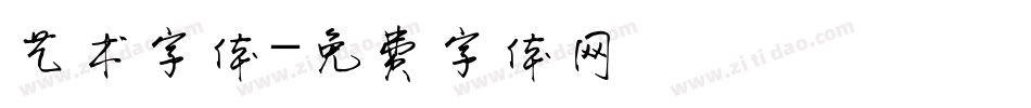 艺术字体字体转换