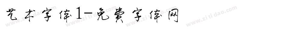艺术字体1字体转换