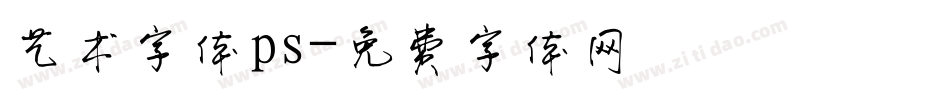艺术字体ps字体转换