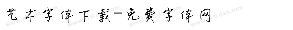 艺术字体下载字体转换