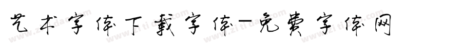 艺术字体下载字体字体转换