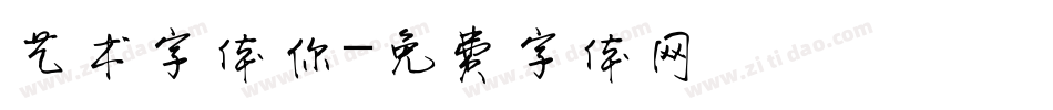 艺术字体你字体转换