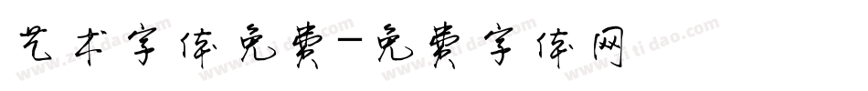 艺术字体免费字体转换