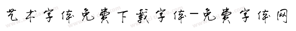 艺术字体免费下载字体字体转换
