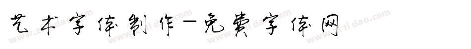 艺术字体制作字体转换