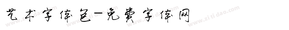 艺术字体包字体转换