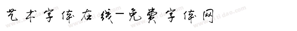 艺术字体在线字体转换