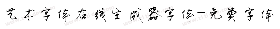 艺术字体在线生成器字体字体转换