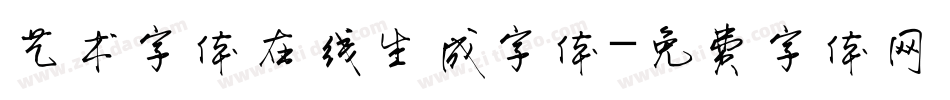 艺术字体在线生成字体字体转换