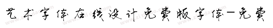 艺术字体在线设计免费版字体字体转换