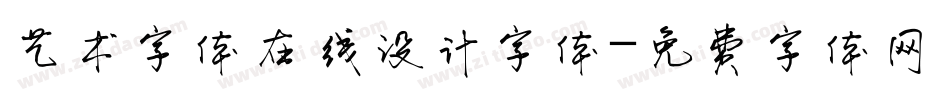 艺术字体在线设计字体字体转换
