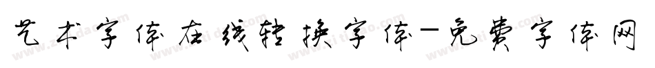 艺术字体在线转换字体字体转换