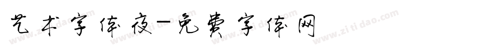 艺术字体夜字体转换