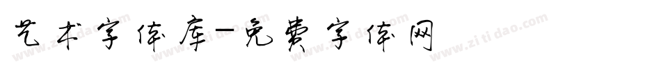 艺术字体库字体转换