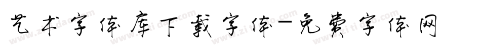 艺术字体库下载字体字体转换
