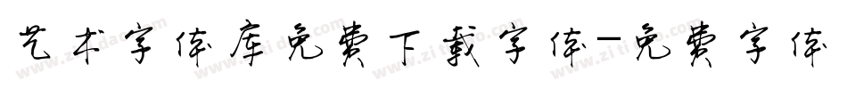 艺术字体库免费下载字体字体转换