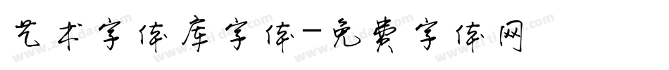 艺术字体库字体字体转换