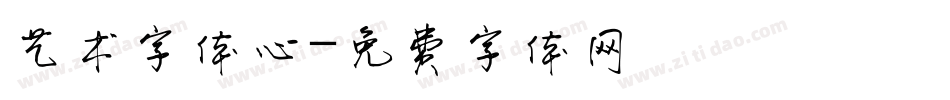 艺术字体心字体转换
