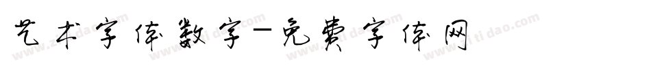 艺术字体数字字体转换