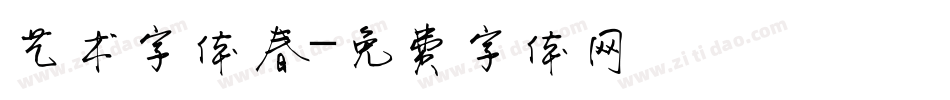 艺术字体春字体转换