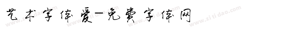 艺术字体爱字体转换
