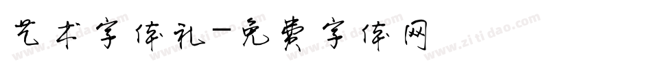 艺术字体礼字体转换