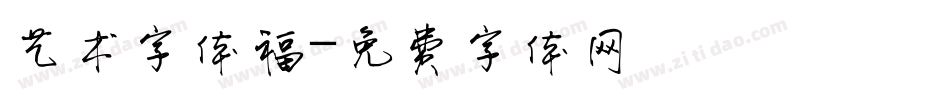 艺术字体福字体转换