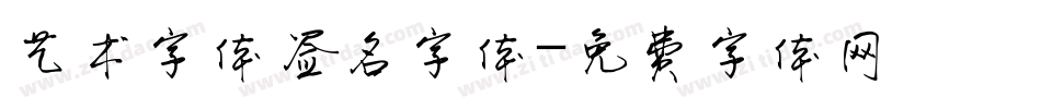 艺术字体签名字体字体转换